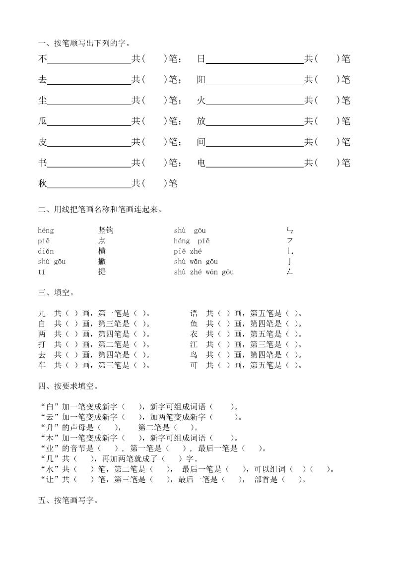 一年级语文上册笔顺练习_第1页