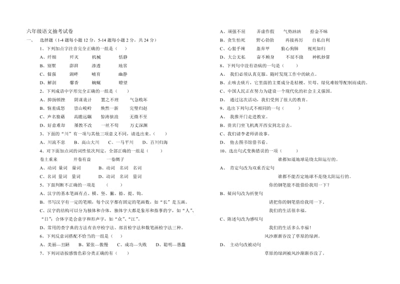 六年级语文抽考试卷_第1页