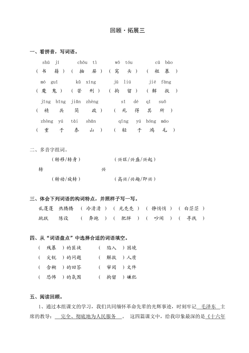 人教版 小學(xué)語(yǔ)文 六年級(jí)下冊(cè) 作業(yè)本 回顧拓展三 答案_第1頁(yè)