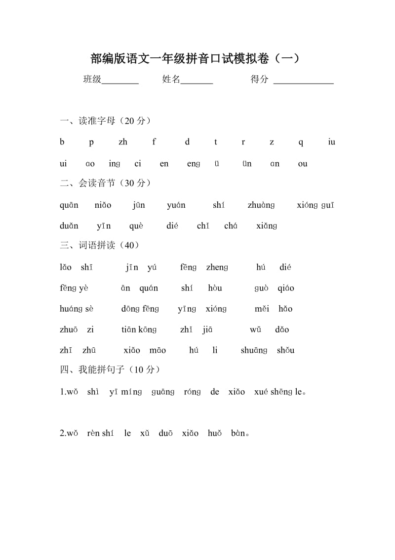 部编版一年级拼音口试模拟卷_第1页