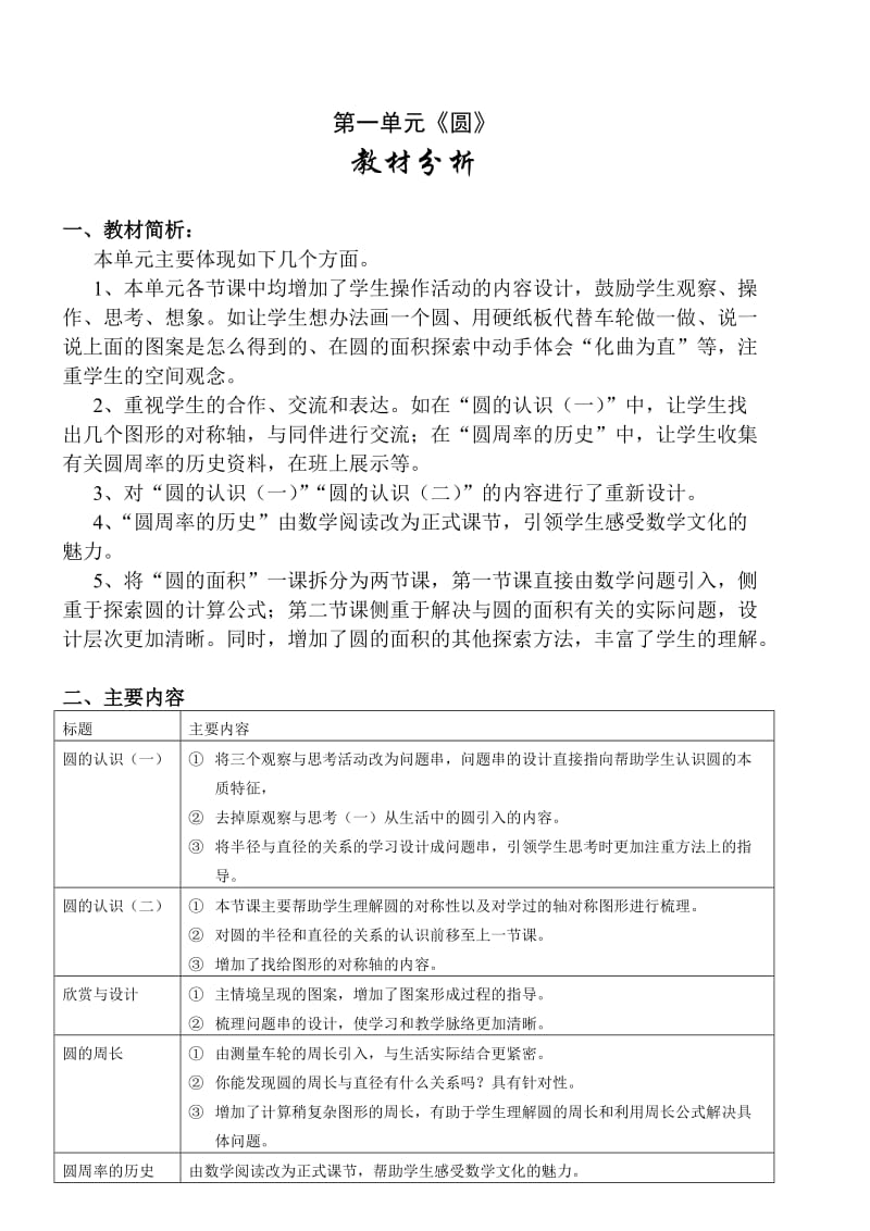 北师版小学数学六年级上册第一单元教案(表格)_第1页