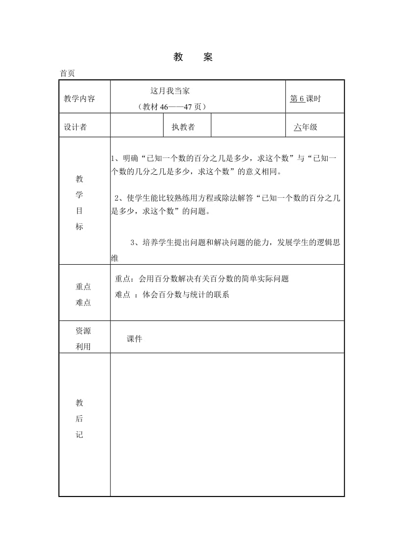 北師大版六年級數(shù)學(xué)上冊《這月我當(dāng)家》教學(xué)設(shè)計_第1頁