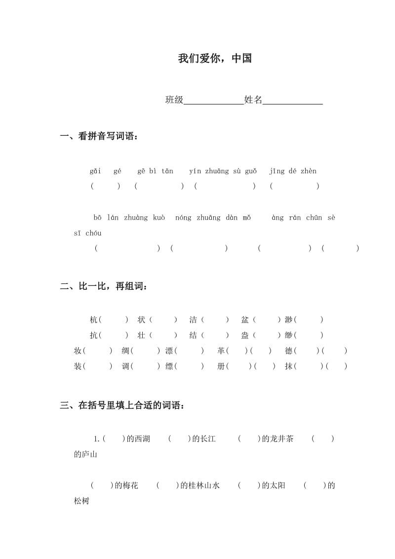 (北京版)五年级语文上册我们爱你中国_第1页