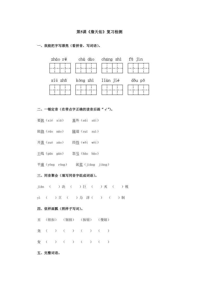 六年级上册语文 第五课练习题_第1页