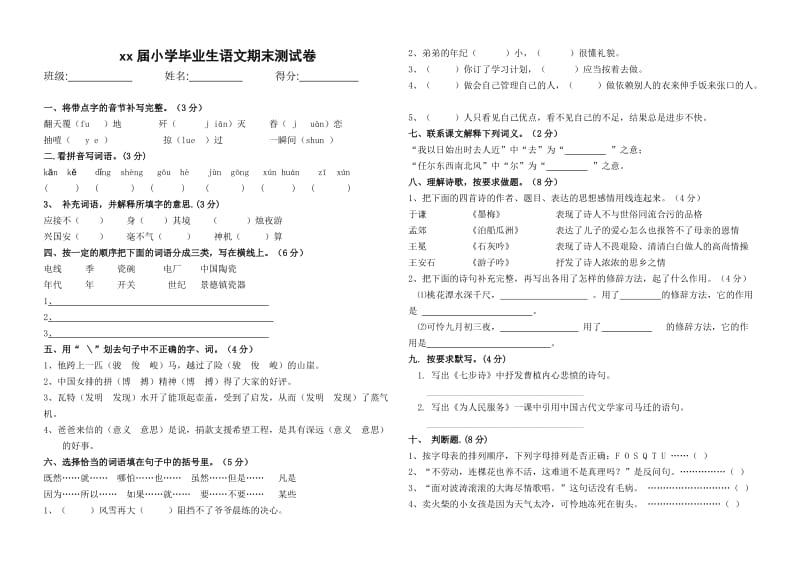 六年級語文下冊期末考試試題_第1頁