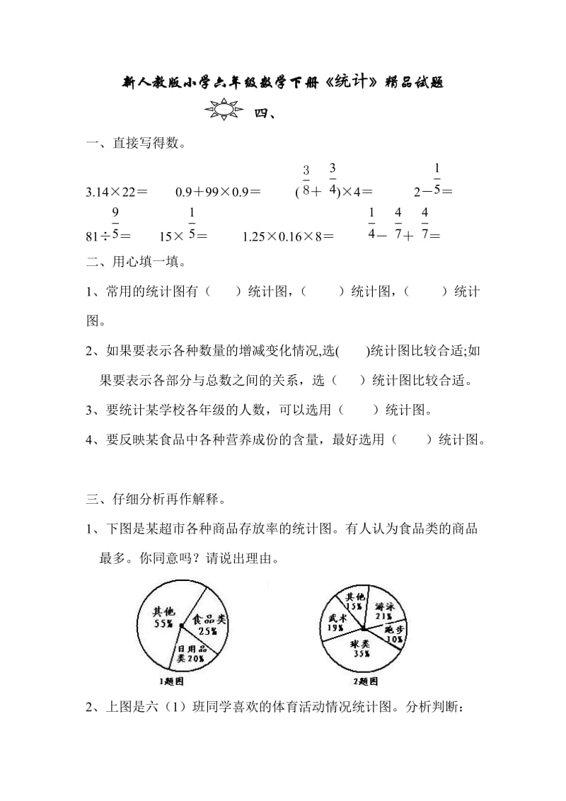 小学六年数学下册《统计》_第1页