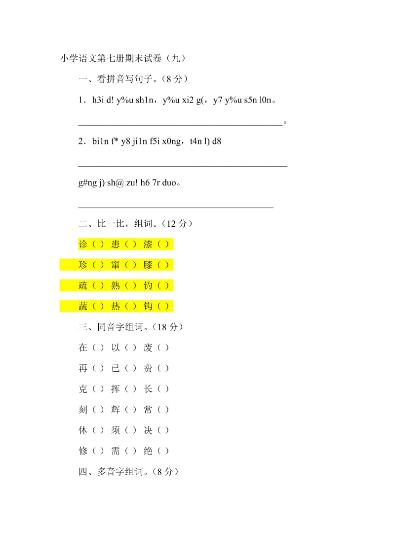 小学语文第七册期末试卷_第1页