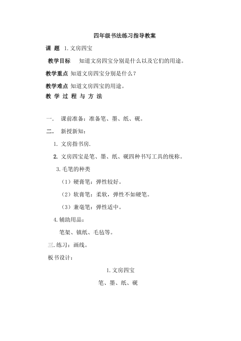 四年級《書法練習(xí)指導(dǎo)》教案_第1頁