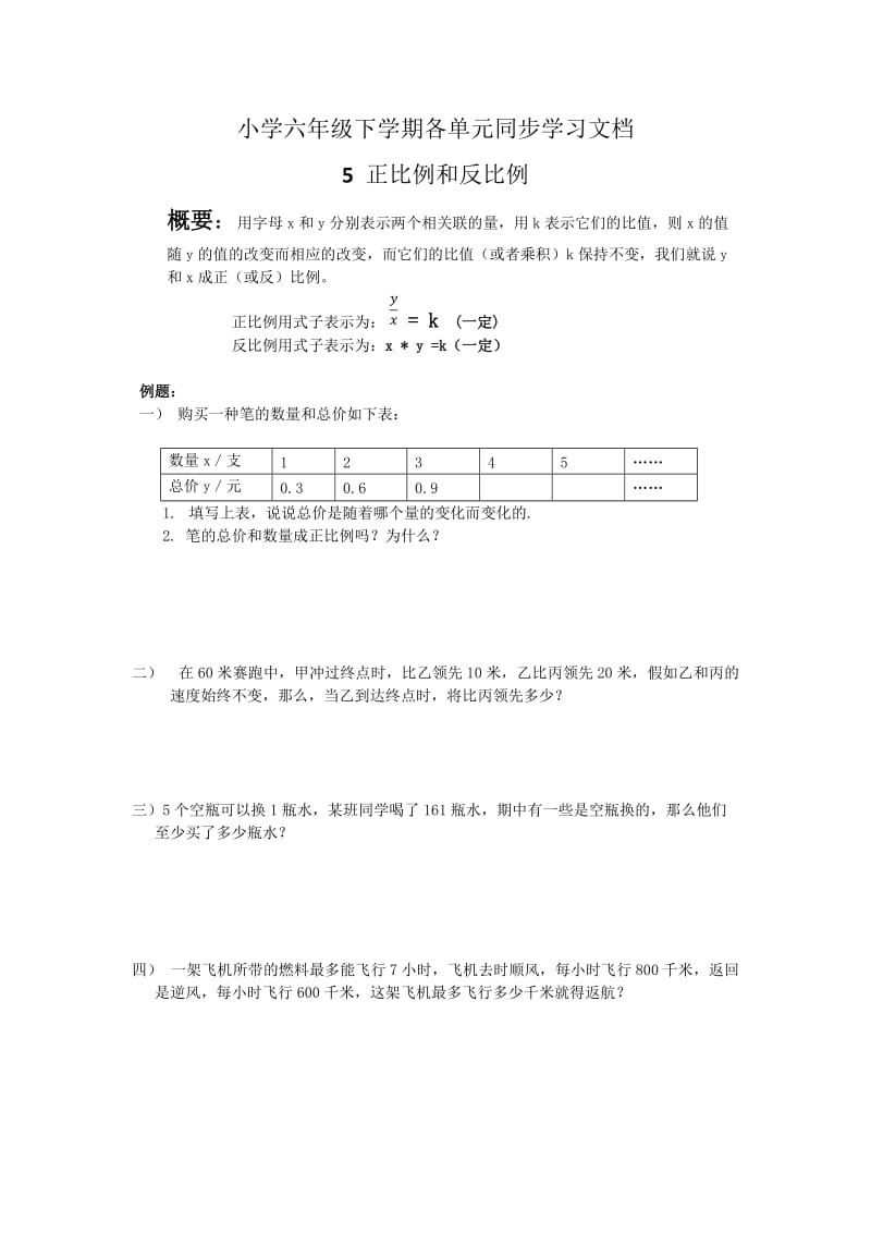 小学六年级数学正比例和反比例练习题_第1页