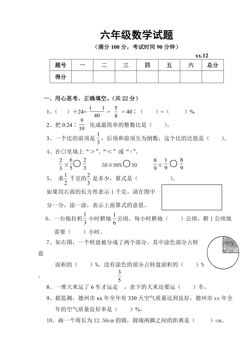 六年级上册数学期末考试试题_第1页