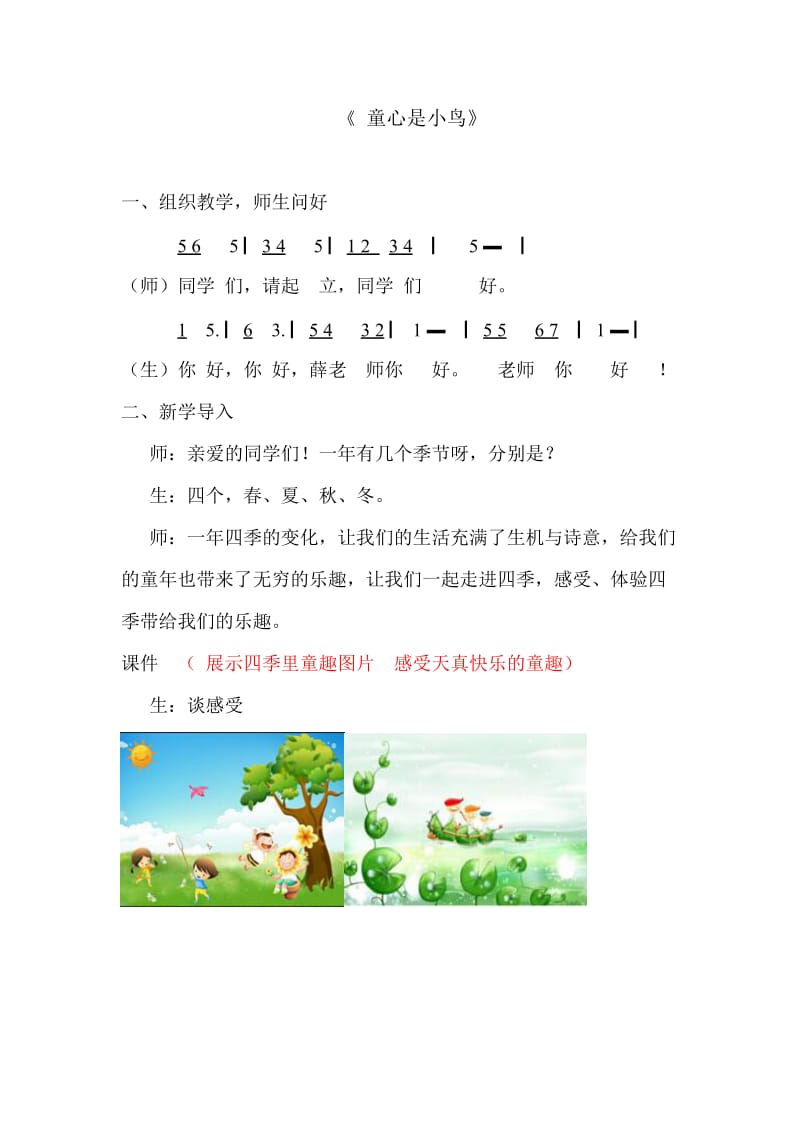 小學(xué)音樂四年下冊《童心是小鳥》教學(xué)設(shè)計_第1頁