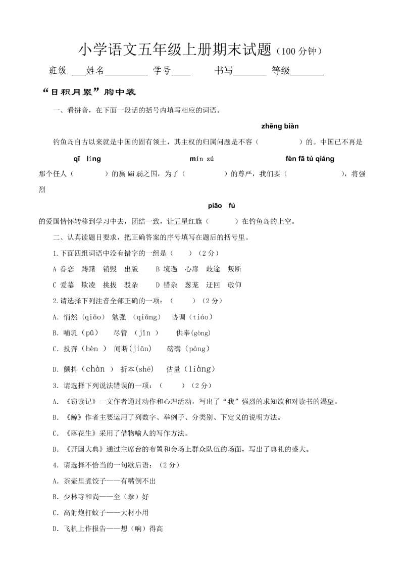 小学语文五年级上册期末试题人教版_第1页