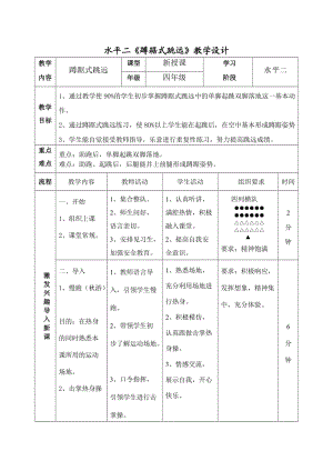 小學(xué)體育《蹲踞式跳遠(yuǎn)》教案