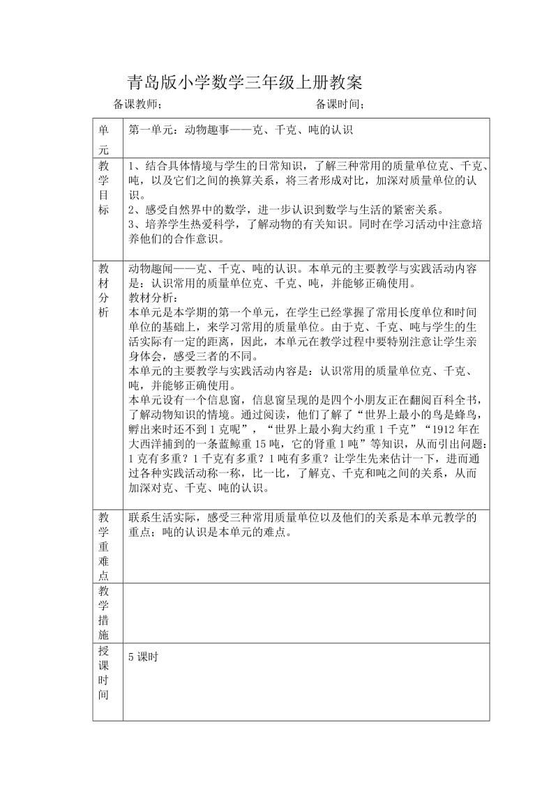 三年级数学上册新表格教案_第1页