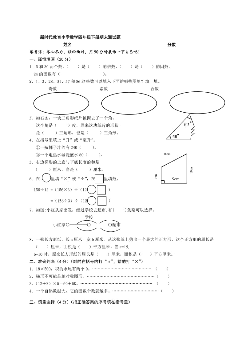 小学数学四年级下册期末测试题_第1页