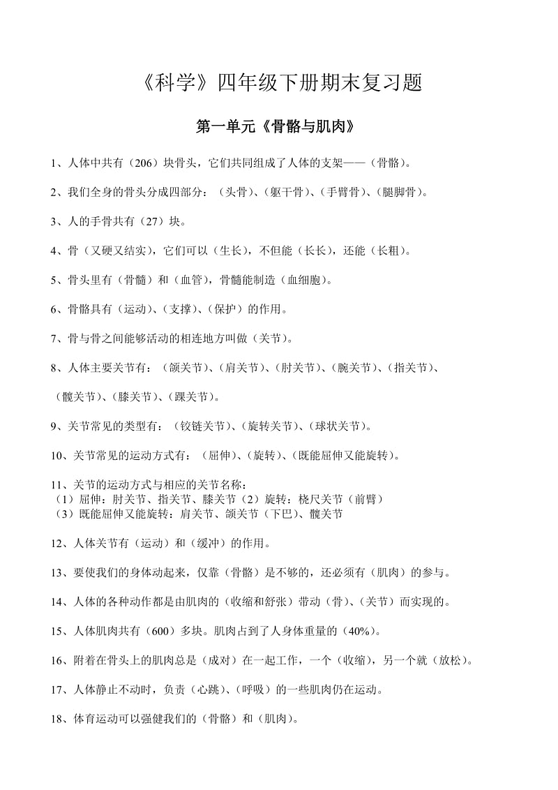 蘇教版小學(xué)四年級(jí)下科學(xué)總復(fù)習(xí)_第1頁(yè)