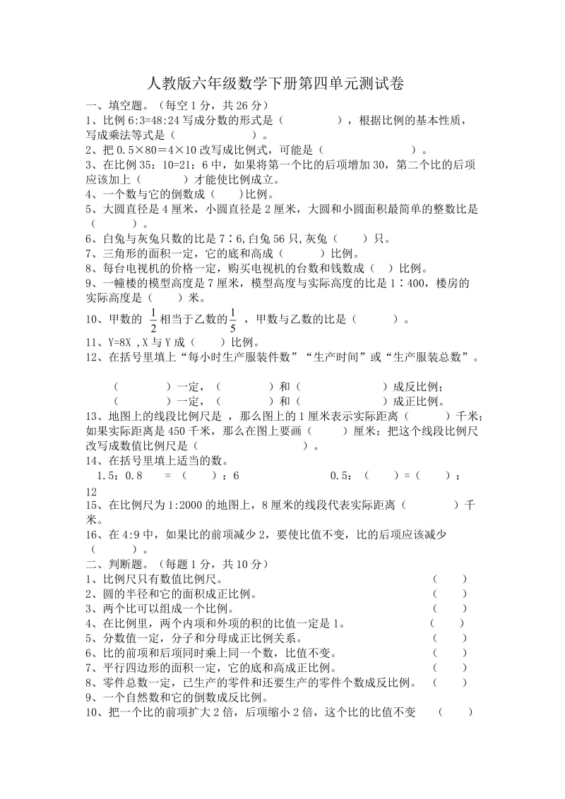 人教版六年级数学下册第四单元测试题_第1页