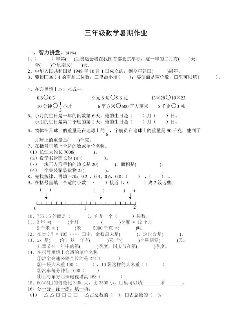 三年级下册数学暑期作业(共计7页)_第1页