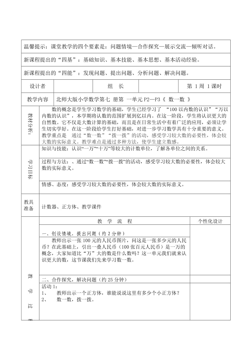 新北师大版小学数学四年级上册“数一数”教学设计_第1页