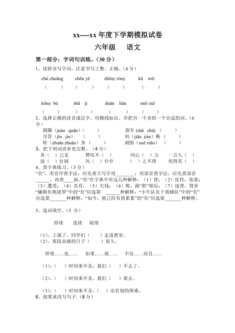 六年级语文模拟试卷_第1页