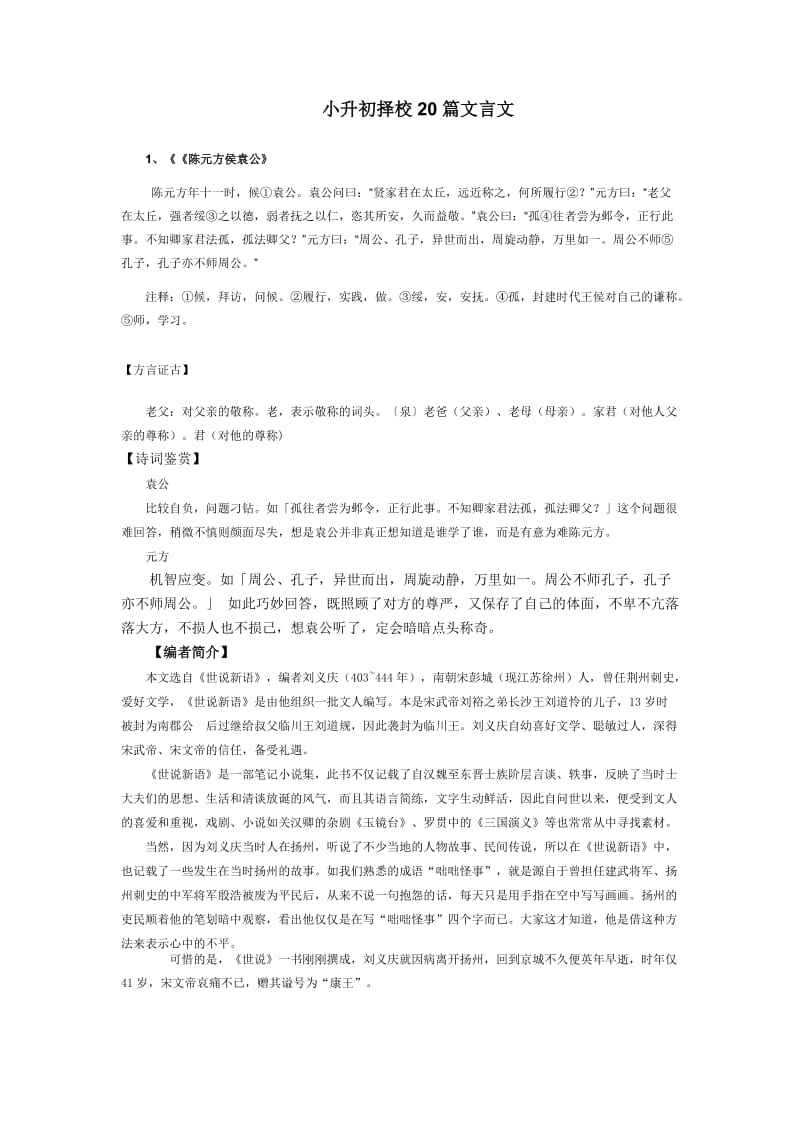 小升初擇校20篇文言文_第1頁