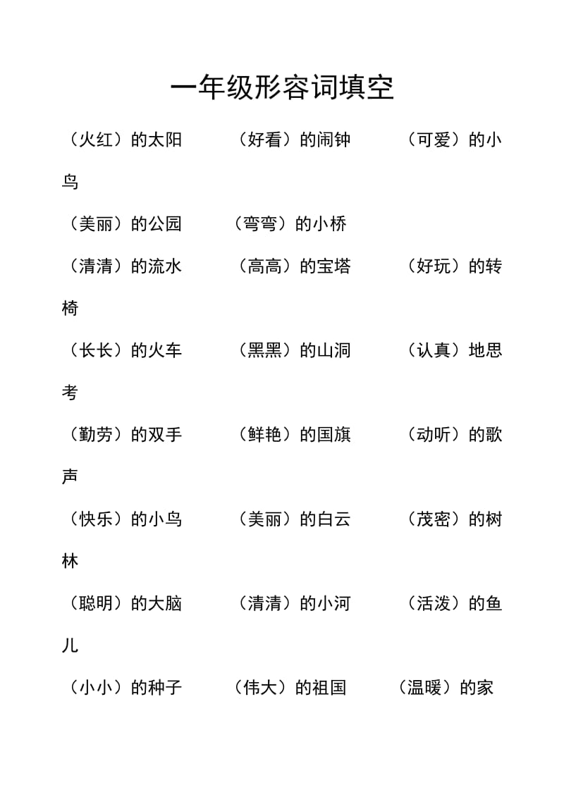 一年级形容词填空_第1页