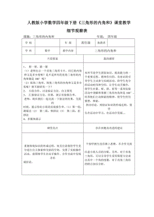 小學(xué)數(shù)學(xué)四年下冊《三角形的內(nèi)角和》課堂教學(xué)細節(jié)觀察表