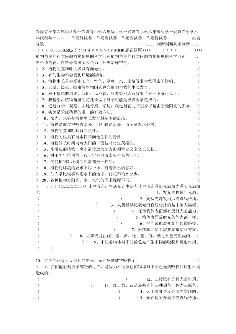 六年級(jí)上冊科學(xué)第一、二單元測試卷_第1頁