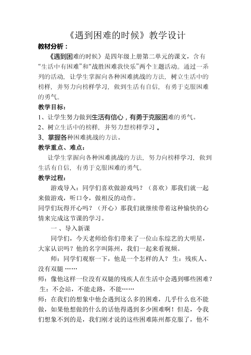 小學品德與社會四年級上冊《遇到困難的時候》教學設計_第1頁