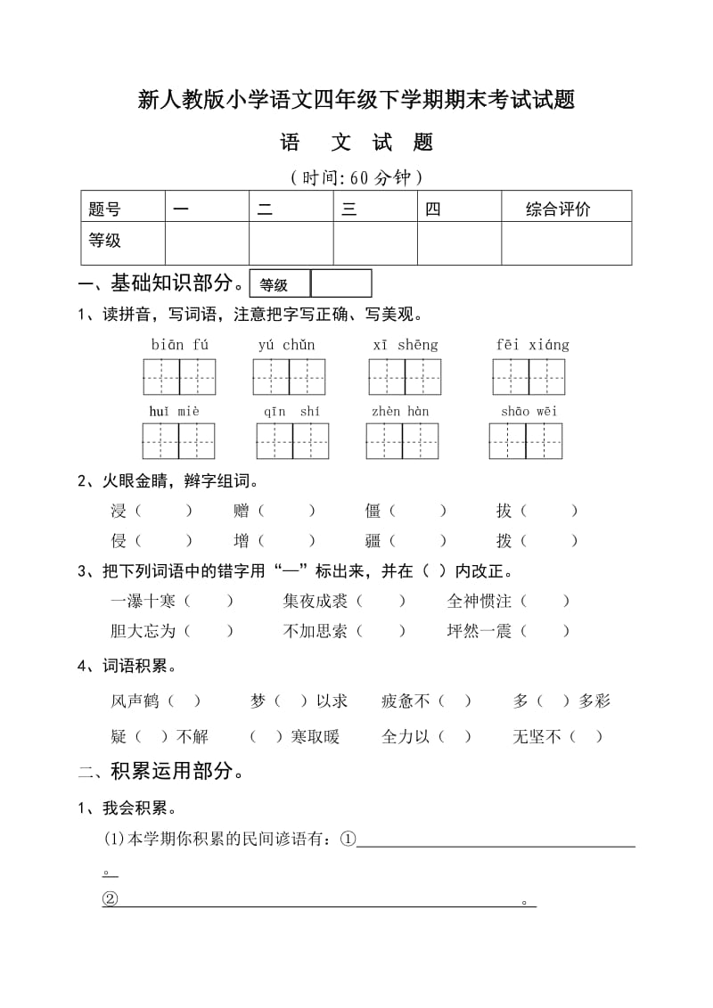 小学语文四年级下学期期末考试试题_第1页