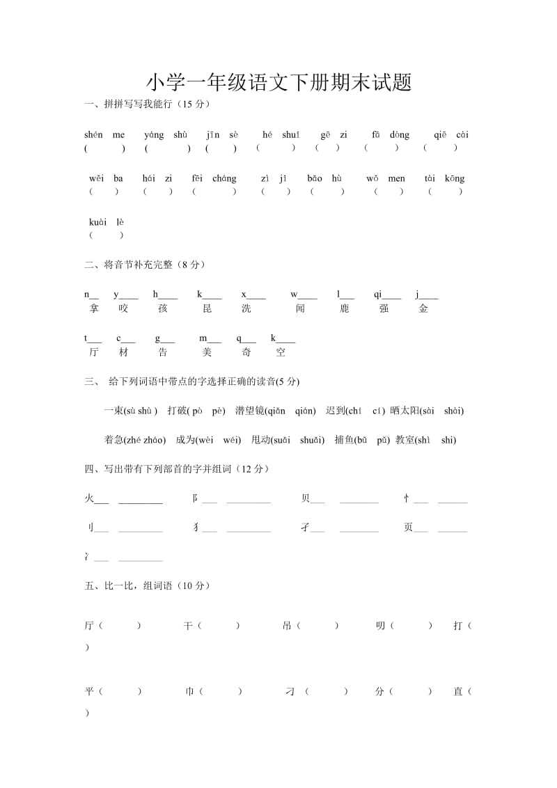 小學(xué)一年級語文下冊期末試題_第1頁