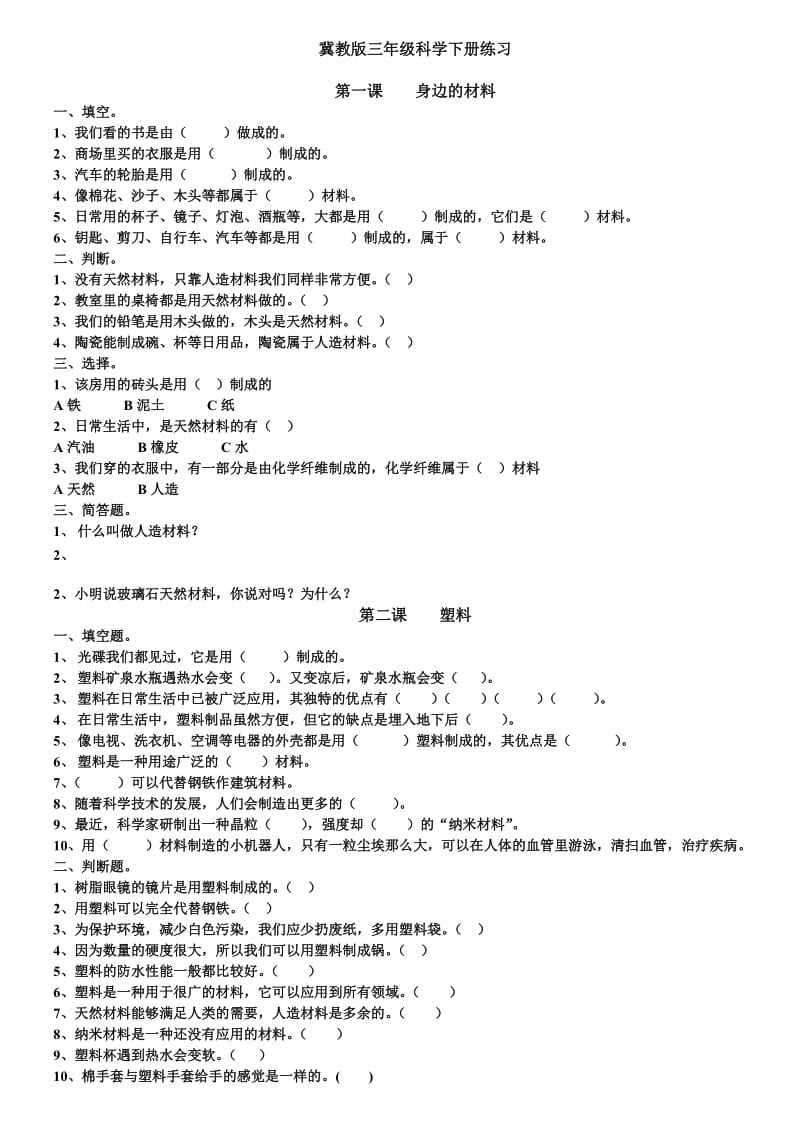 冀教版三年級科學下冊_第1頁