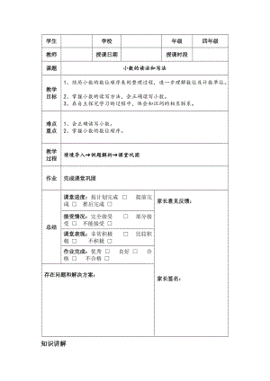 數(shù)學(xué)四年級下《小數(shù)的讀法和寫法》講義