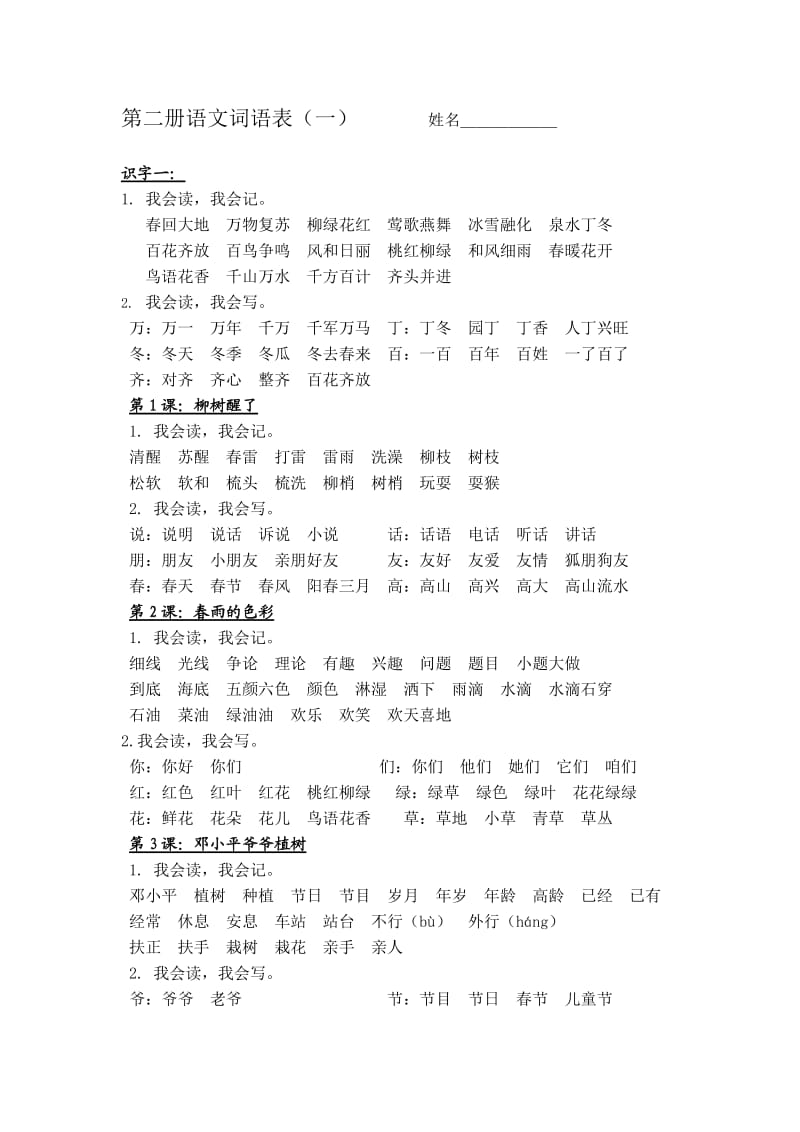 人教版一年级下册语文我会写词语表_第1页