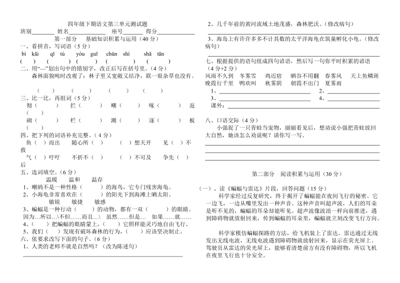 新课标人教版四年级下册语文第三单元试卷_第1页