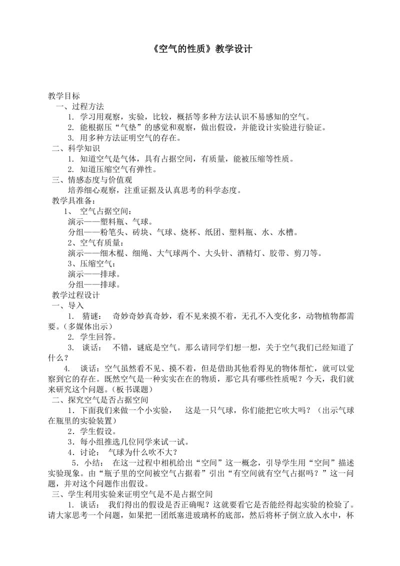 苏教版小学科学四年级上册《空气的性质》教学设计_第1页