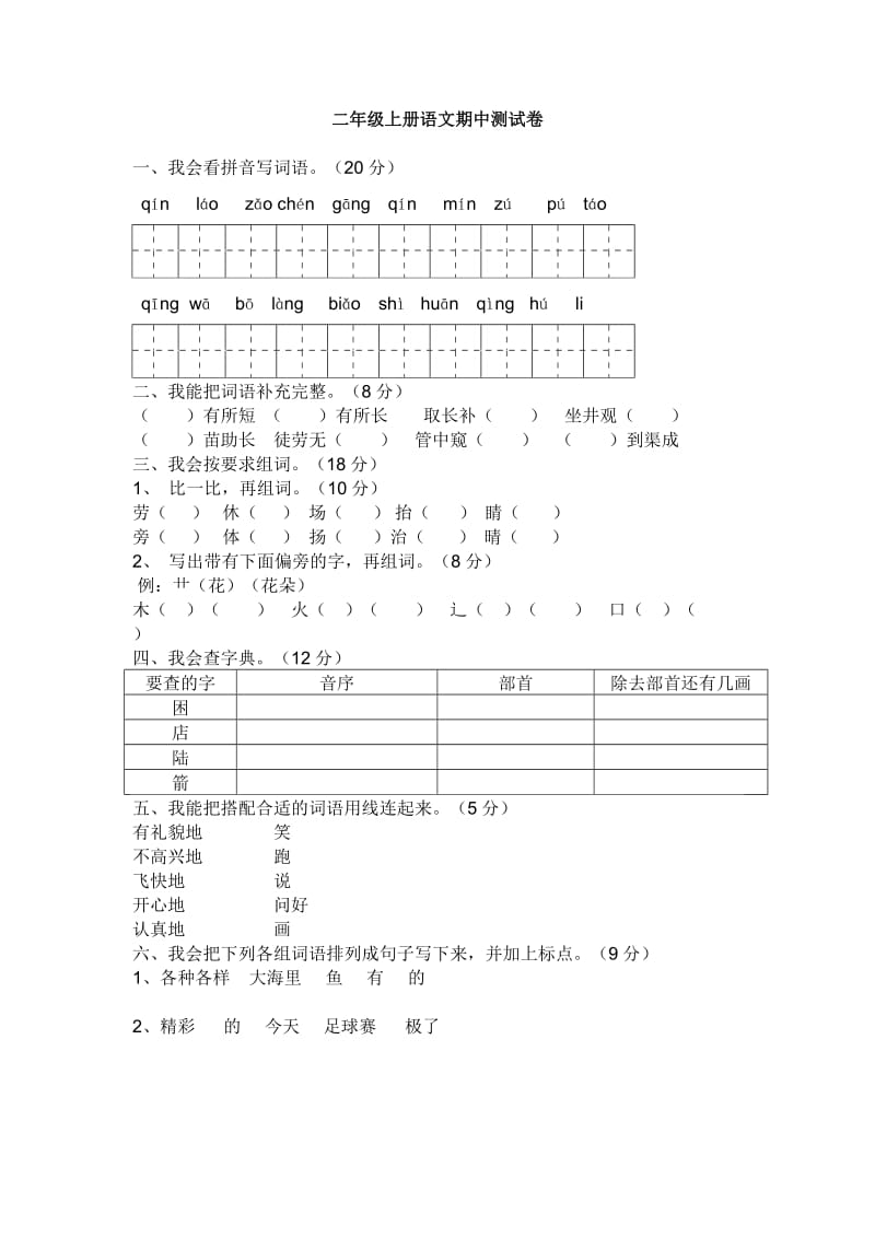 二年级上语文测试卷-期中测试∣人教新课标(有答案)_第1页