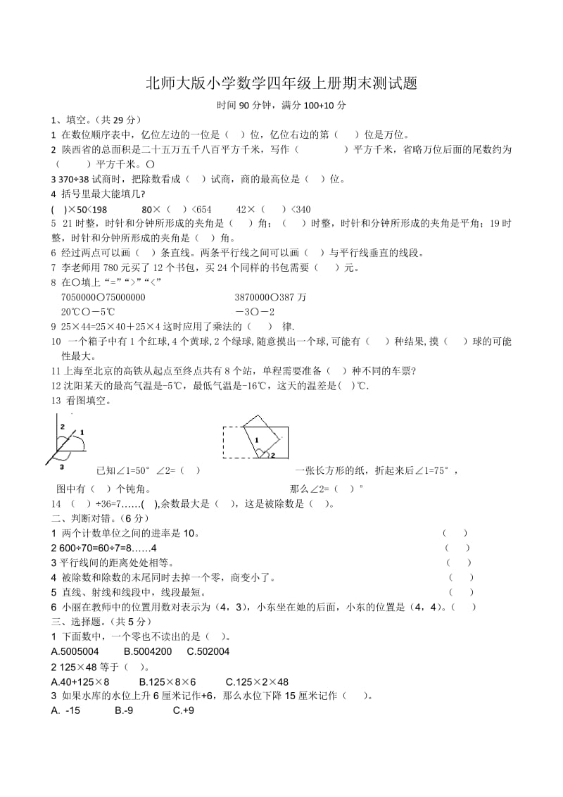 北师大版小学数学四年级上册期末测试题_第1页