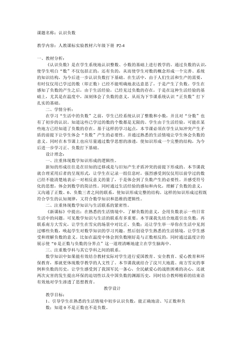 六年級數(shù)學下冊《認識負數(shù)》教學設計_第1頁