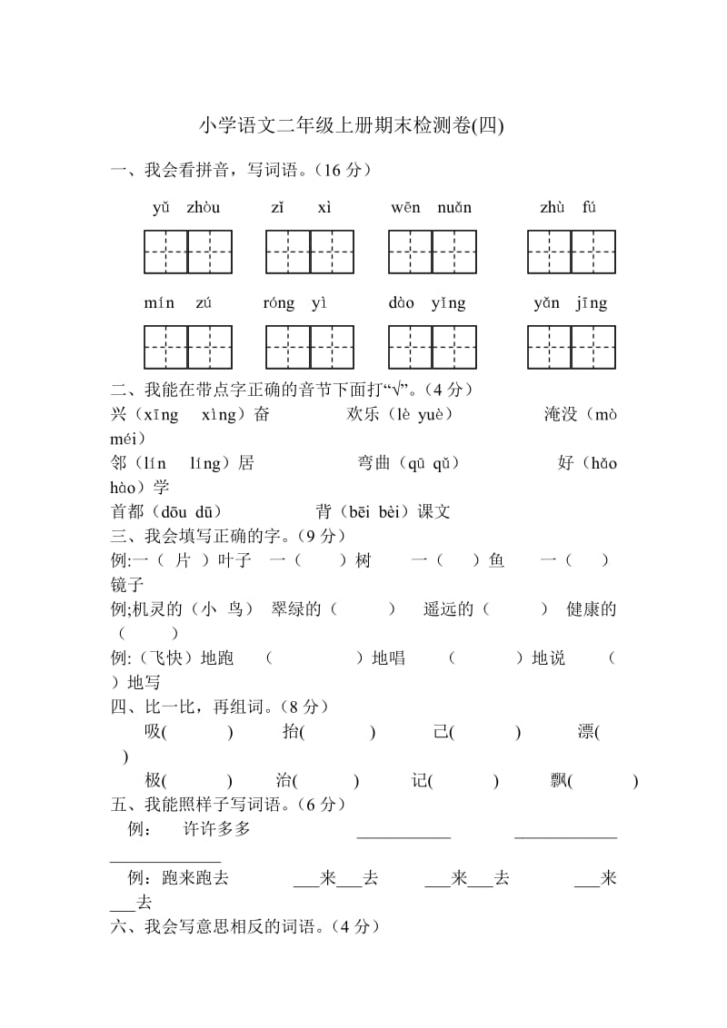 人教版二年級(jí)語(yǔ)文上冊(cè)期末_第1頁(yè)