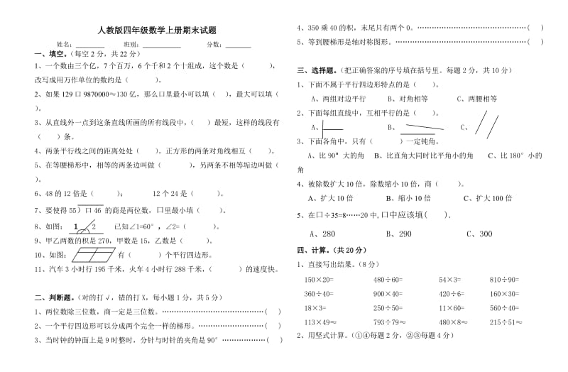 人教版四年級數(shù)學(xué)上冊期末試題_第1頁