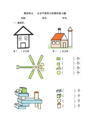 一年級數(shù)學(xué)平面和立體圖形練習(xí)