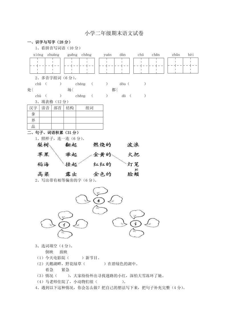 小學(xué)二年級(jí)期末語(yǔ)文試卷_第1頁(yè)