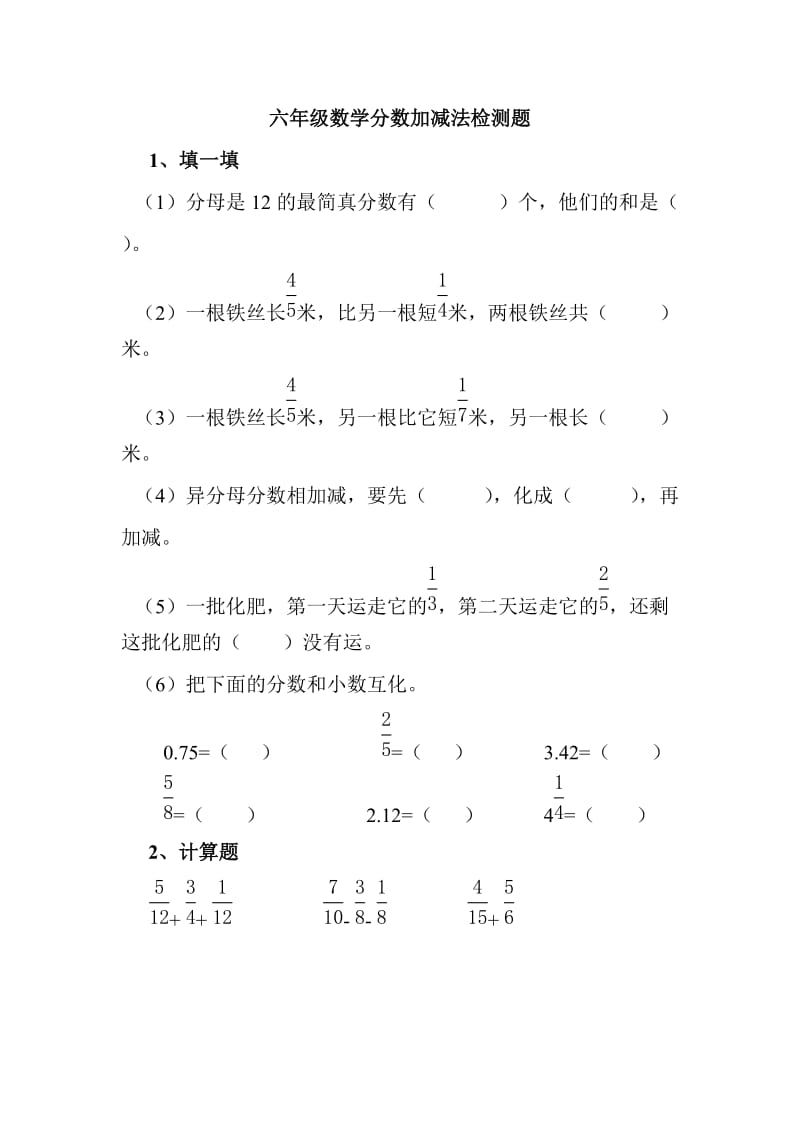 六年级数学分数加减法检测题_第1页