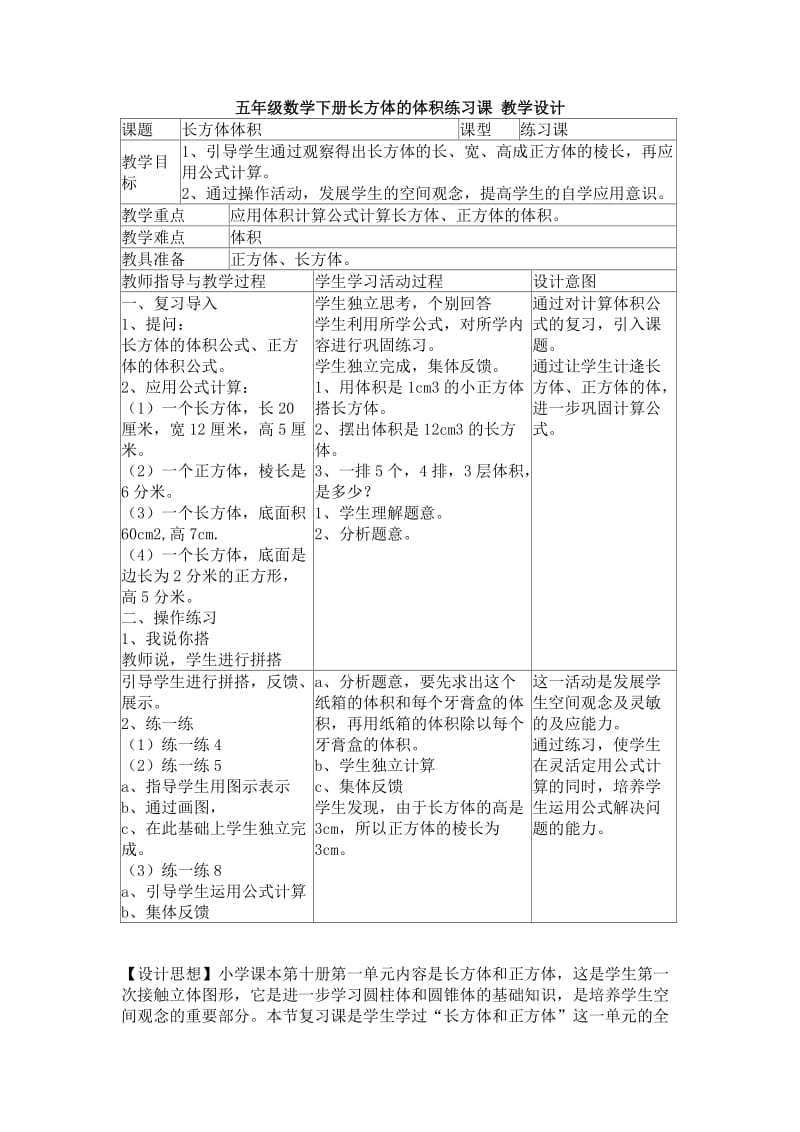 五年级数学下册长方体的体积练习课教学设计_第1页