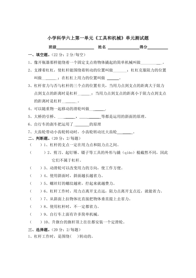 六年级科学上第一单元《工具和机械》单元测试题_第1页