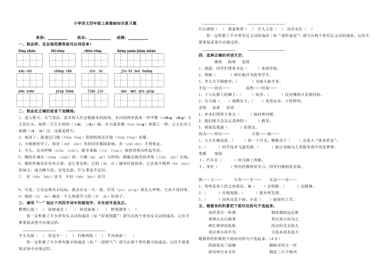 小学语文四年级上册基础知识复习题_第1页