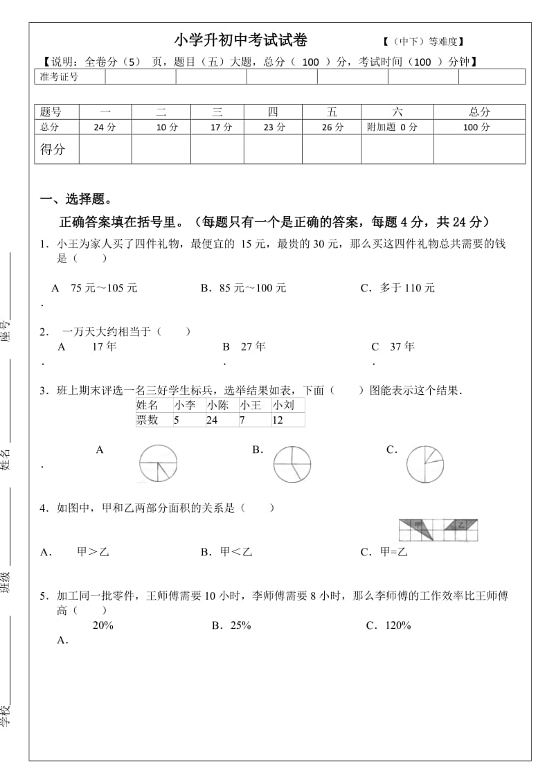 小学六年级测试卷-6-(全册)(中下难度)小升初测试卷_第1页