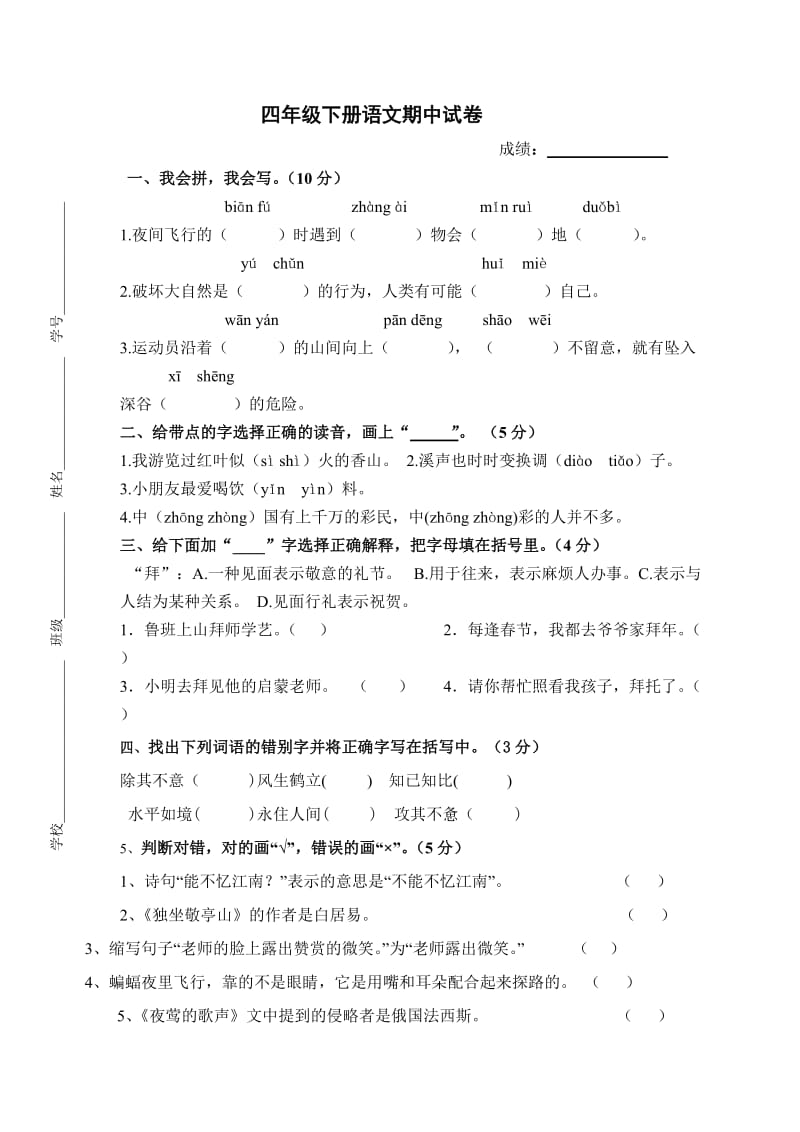 四年级下册语文期中考试试卷(人教版)_第1页