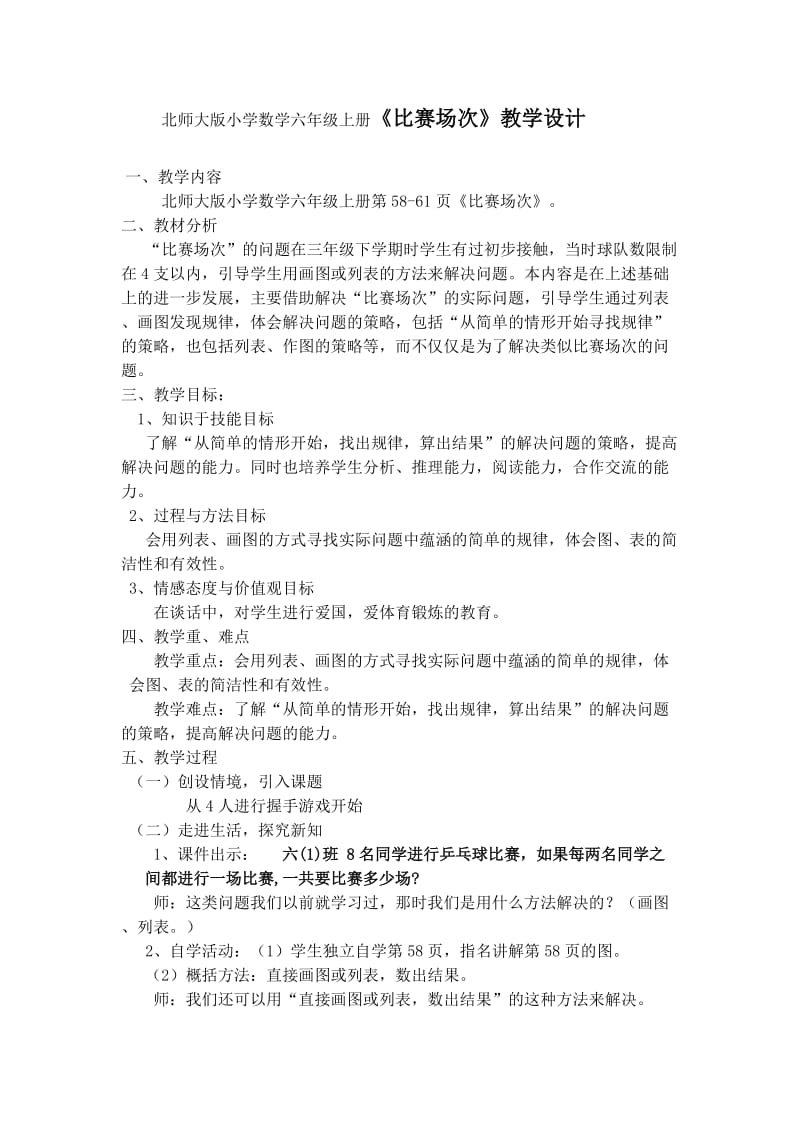 北師大版小學數(shù)學六年級上冊《比賽場次》教學設計_第1頁